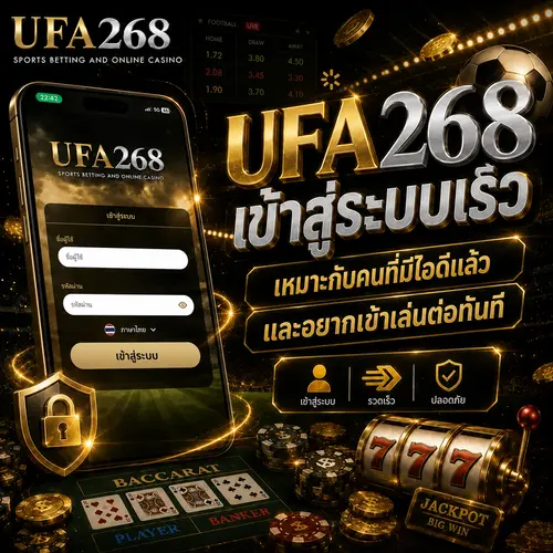 UFA268 เข้าสู่ระบบ เหมาะกับคนที่มีไอดีแล้วและอยากเข้าเล่นต่อทันที