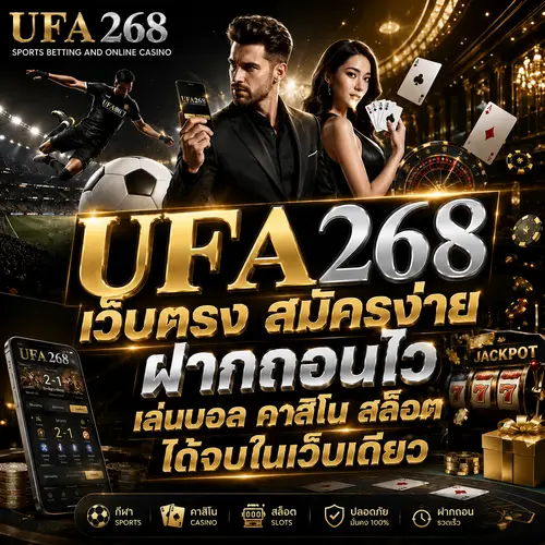 UFA268 เว็บตรง สมัครง่าย ฝากถอนไว เล่นบอล คาสิโน สล็อต ได้จบในเว็บเดียว