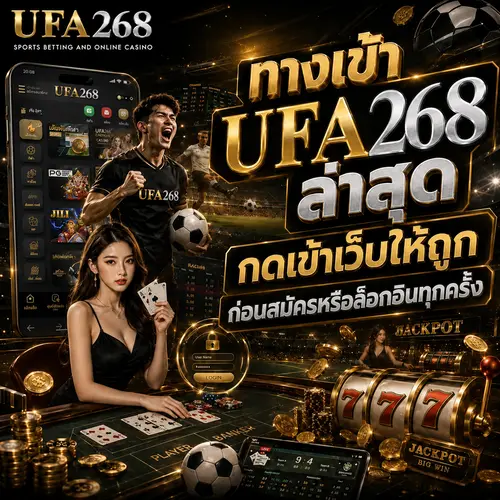 ทางเข้า UFA268 ล่าสุด กดเข้าเว็บให้ถูกก่อนสมัครหรือล็อกอินทุกครั้ง