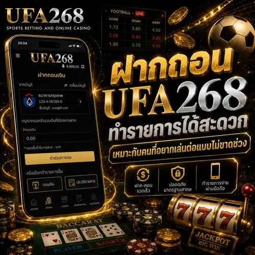 ฝากถอน UFA268 ทำรายการได้สะดวก เหมาะกับคนที่อยากเล่นต่อแบบไม่ขาดช่วง