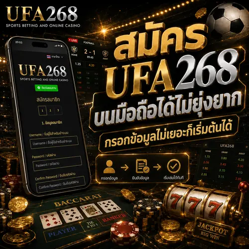 สมัคร UFA268 บนมือถือ ได้ไม่ยุ่งยาก กรอกข้อมูลไม่เยอะก็เริ่มต้นได้