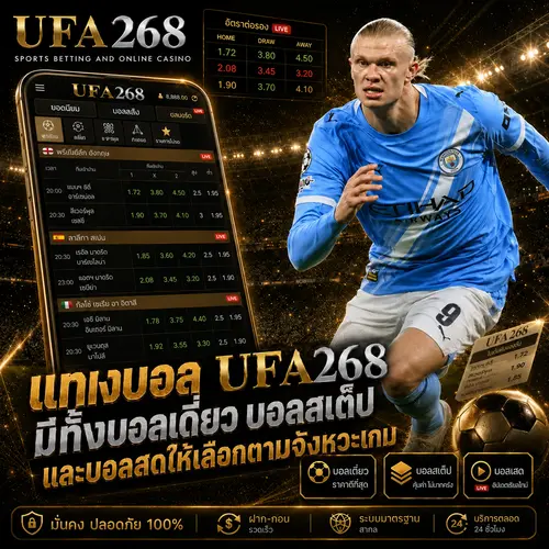 แทงบอล UFA268 มีทั้งบอลเดี่ยว บอลสเต็ป และบอลสดให้เลือกตามจังหวะเกม